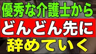 【現実】優秀な介護士からどんどん先に辞めていく