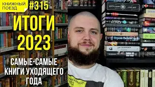 🎄📚 Итоги 2023 года