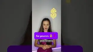 Как увеличить зарплату?