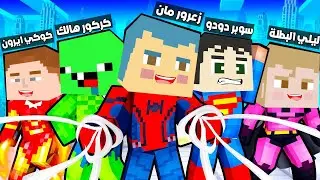 فلم ماين كرافت : زعرور و اصدقائه اصبحوا ابطال خارقين !!؟🔥😱
