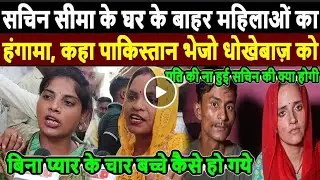 Sima sachin love story देखिए सीमा सरहद पार कर दी पाकिस्तान से इंडिया के लव स्टोरी शादी कर ली