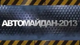 Територіальна громада АВТОМАЙДАН-2013 (15) (Інші події)