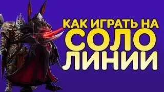 Как играть на соло линии - Строгий гайд | Heroes of the Storm Guide | RyomaGG | На Русском