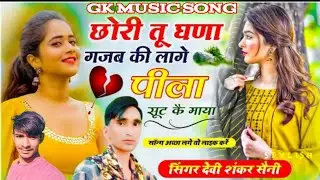 छोरी तू घणा गजब की लागे पीला सूट कै माया सिंगर देवी शंकर सैनी Gk music song