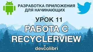 Разработка Android приложения Twitter . Урок 11: Работа с RecyclerView