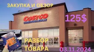 COSTCO / ОБЗОР И  ЗАКУПКА /  РУБРИКА   