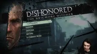 Dishonored. Дауд [2] - Бригморские Ведьмочки