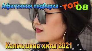 Афигенная подборка 0801!  Элиста. Калмыкия. Слушай музыку на Ютуб.