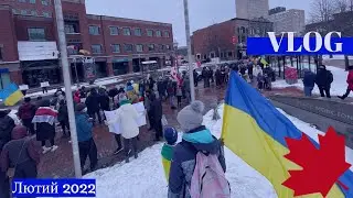 VLOG(Лютий, 2022):Початок російсько-Української війни. Як все починалось в Нью-Брансвіку