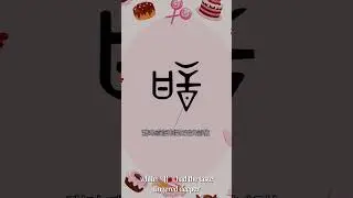 Learn the Chinese Character tián 甜 sweet, sugary