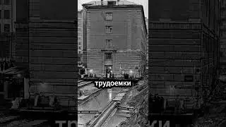 Почему в СССР двигали дома!!!