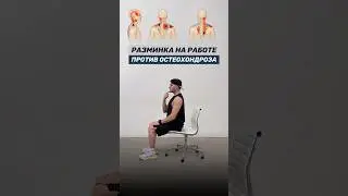 1 раз в день сделал и шея со спиной не болят 