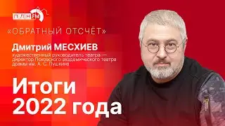 «Обратный отсчет» с Дмитрием Месхиевым — об итогах 2022 года