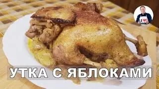💥Как приготовить утку с яблоками | Запечённая утка с яблоками в духовке