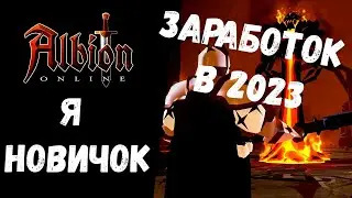 КАК РЕАЛЬНО ЗАРАБОТАТЬ НОВИЧКУ В 2023 В ALBION ONLINE