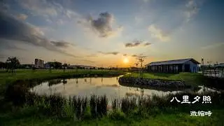 八里夕照 (微縮時)