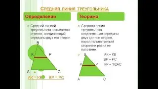 Средняя линия треугольника