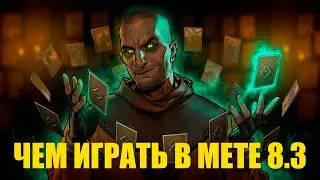 Гвинт. Огромный Мета Отчет. Патч 8.3. Сильные колоды и не только.