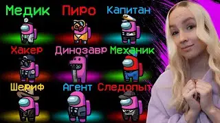 100 РАНДОМНЫХ РОЛЕЙ В АМОНГ АС ► AMONG US ВРЕДНУЛЯ