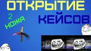 ОТКРЫТИЕ КЕЙСОВ  2 НОЖА