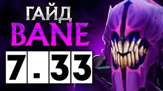 Гайд на бэйна патч 7.33 | Как играть на Bane | Дота 2 DOTA 2