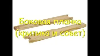 Боковая планка совет Виктора Ульянова