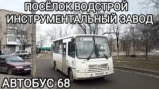 Автобусный маршрут 68. Посёлок Водстрой - Инструментальный завод