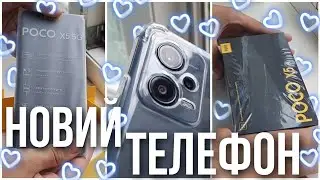 Новий телефон поко х5 5g📱😍| Розпаковка😄| Збираємо речі у місто🏙 | Закупи у магазині | Насичені дні💥