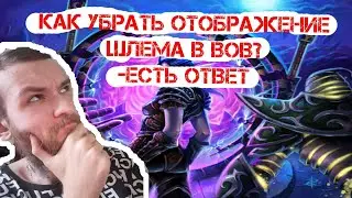 КАК ОТКЛЮЧИТЬ ШЛЕМ В ВОВ ШЛ, УБРАТЬ ОТОБРАЖЕНИЕ ШЛЕМА, ПЛАЩА, трансмодификация мини гайд интерфейс