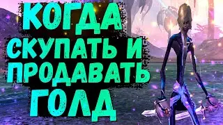 КОГДА ЛУЧШЕ ЗАКУПАТЬ И ПРОДАВАТЬ ГОЛД Comeback 1.4.6 Main, X, 1.3.6 Perfect World