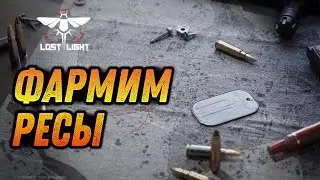Lost Light [Android] - ТОНКОСТИ ФАРМА РЕСУРСОВ