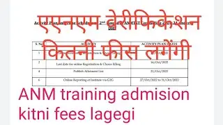 ANM ki training k liye addmission fees kitni lagegi।। एएनएम एडमिशन फीस कितनी लगेंगी।।