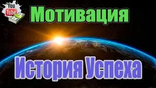 История одного раздолбая Мотивация и цели  Успех и мотивация
