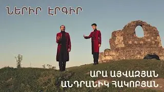 Ara Ayvazyan & Andranik Hakobyan - NERIR ERGIR