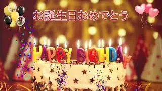 お誕生日おめでとう JAPANESE Happy Birthday Song – Happy Birthday to You (Verison 2)