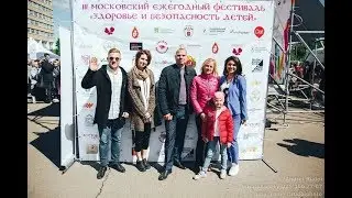 Третий ежегодный московский фестиваль «Здоровье и безопасность детей»
