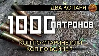1000 патронов