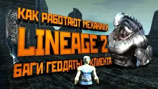 Механики Lineage 2. Баги геодаты и клиента игры