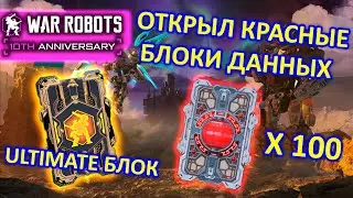 ОТКРЫВАЮ КРАСНЫЕ БЛОКИ ДАННЫХ И ULTIMATE БЛОК В ОБНОВЛЕНИИ 9.9.9 | War Robots | MG