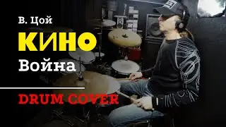 КИНО_В. Цой - Война (Drum cover_без метронома) Part 2