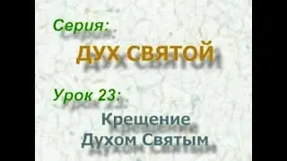 КРЕЩЕНИЕ ДУХОМ СВЯТЫМ  Bert Klendennen Святой дух