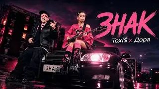 А что если бы у «ЗНАК» был такой клип? | Toxi$ × Дора