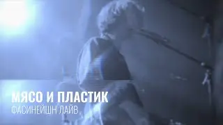 In.spyral - Мясо и пластик (Фасинейшн лайв) || #inspyral #концерт #музыка