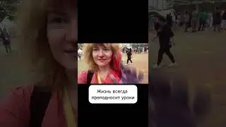 Жизнь всегда преподносит уроки, но иногда она награждает
