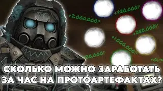СКОЛЬКО МОЖНО ЗАРАБОТАТЬ С ПЕРЕПРОДАЖИ ПРОТОАРТЕФАКТОВ ЗА ЧАС В STALCRAFT X ?