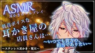 【ASMR】低音声の耳かき店員さんは、いつでも貴方の担当でいたい～耳かきロールプレイ～【Ear cleaning/Binaural/耳かきRP/ステンレス耳かき/梵天/睡眠導入】