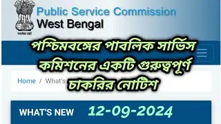 wbpsc updates news/ wbpsc new update/wbpsc notice/West Bengal Public Service Commission latest news