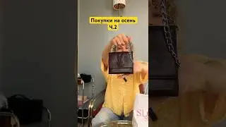 ПОКУПКИ Ч2 #лайфхаки #ootd #стиль #fashionideas #fashion #fashioninspiration #мода #outfitideas