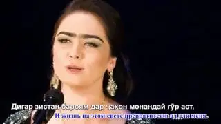Нигина Амонкулова   Дар огуши ту мемирам Перевод песни на русский язык