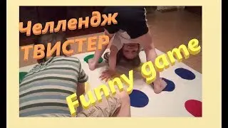 челлендж твистер!!! Юля vs Игорь / Twister 